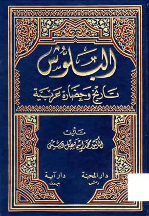 البلوش تاريخ و حضارة عربية