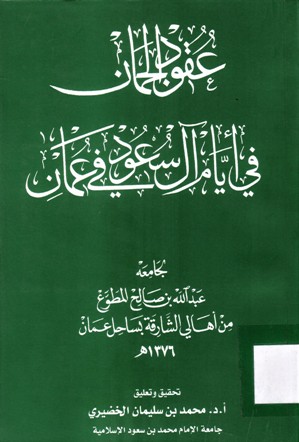 عقود الجمان في أيام آل سعود في عمان