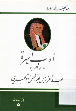 أدب السيرة عند الشيخ عبدالعزيز بن عبدالمحسن التويجري