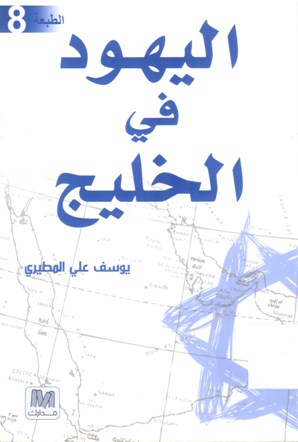اليهود في الخليج