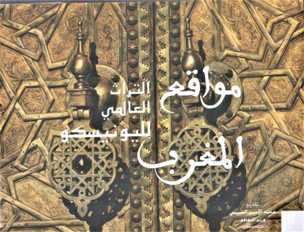 التراث العالمي لليونيسكو مواقع المغرب