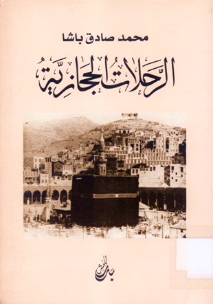 الرحلات الحجازية