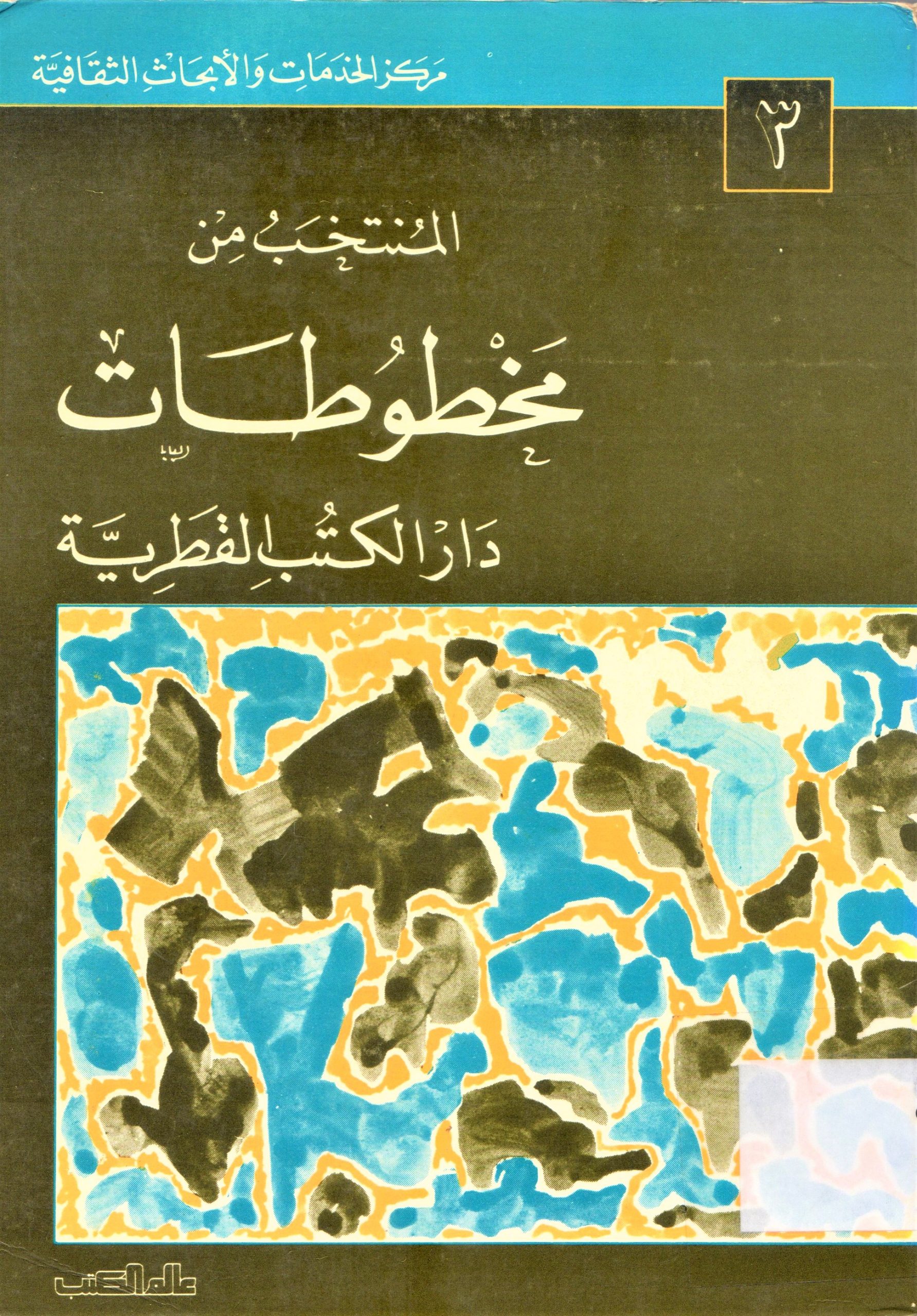 المنتخب من مخطوطات دار الكتب القطرية