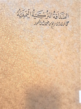 الصداقة التركية اليمنية عبر مدى التاريخ من خلال الصور THE FRIENDSHIP BETWEEN TURKY AND YEMEN THROUGHOUT HISTORY