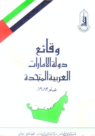 وقائع دولة الإمارات العربية المتحدة عام 1983