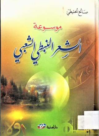 موسوعة الشعر النبطي الشعبي