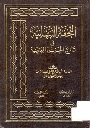 التحفة النبهانية في تاريخ الجزيرة العربية