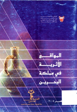 المواقع الأثرية في مملكة البحرين