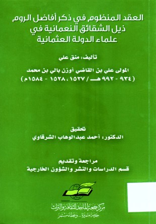 العقد المنظوم في ذكر أفاضل الروم ذيل الشقائق النعمانية في علماء الدولة العثمانية