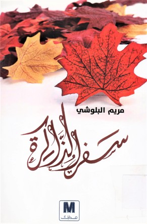 سفر الذاكرة