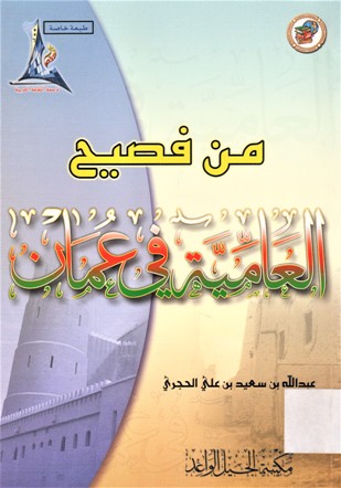 من فصيح العامية في عمان