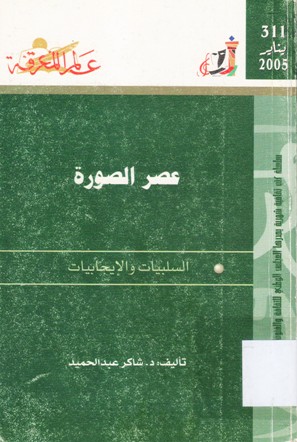 عصر الصورة السلبيات و الايجابيات