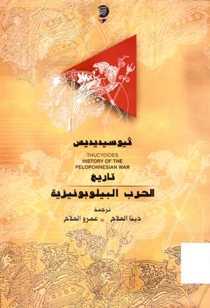 تاريخ الحرب البيلوبونيزية