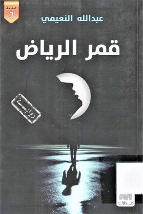 قمر الرياض