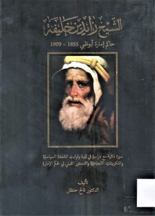 الشيخ زايد بن خليفة حاكم امارة ابوظبي 1855-1909