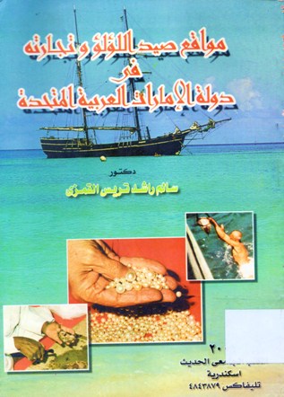 مواقع صيد اللؤلؤ و تجارته في دولة الإمارات العربية المتحدة