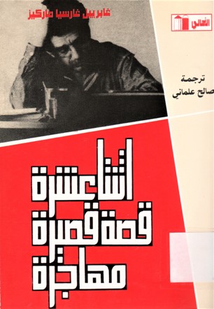 اثنتا عشرة قصة قصسرة مهاجرة