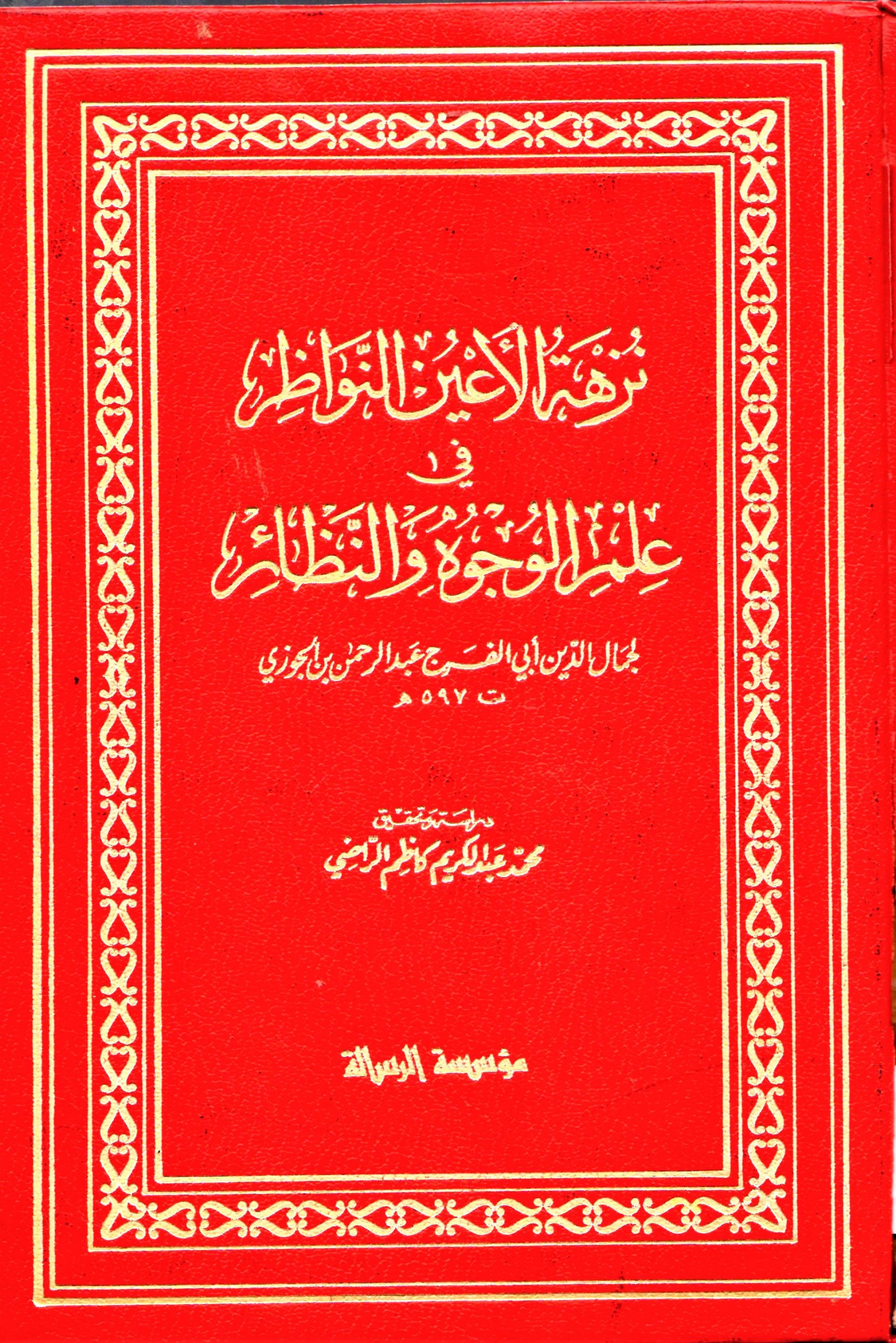 نزهة الأعين النواظر في علم الوجوه والنظائر