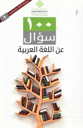مئة سؤال عن اللغة العربية