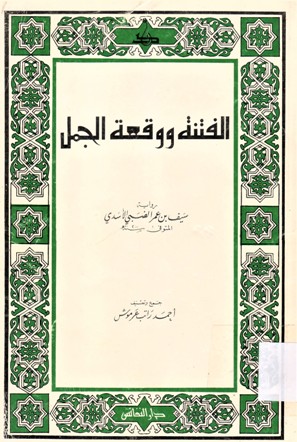 الفتنة ووقعة الجمل