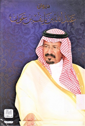 ديوان عبدالله بن نايف بن عون