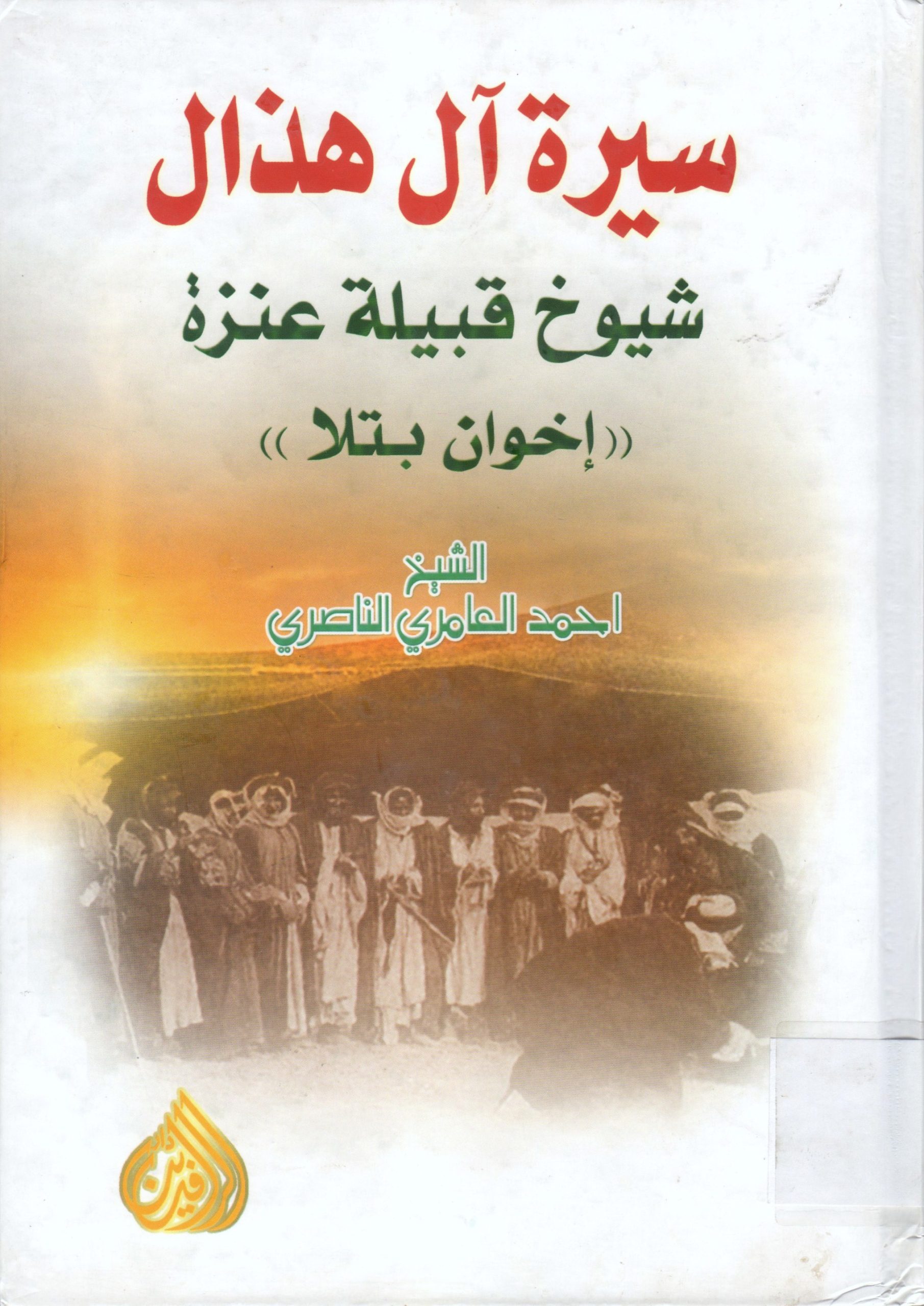 (سيرة آل هذال شيوخ قبيلة عنزة (إخوان بتلا
