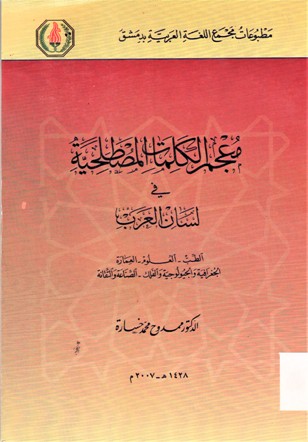 معجم الكلمات المصطلحية في لسان العرب الطب - العلوم - العمارة الجوغرافية و الجيولوجية و الفلك - الصناعة و التقانة