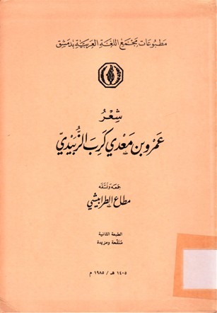 شعر عمرو بن معدي كرب الزبيدي
