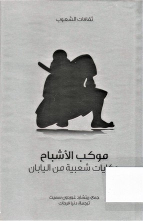 موكب الاشباح حكايات شعبية من اليابان