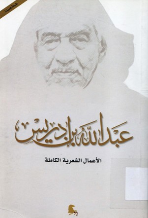عبدالله بن ادريس الاعمال االشعرية الكاملة
