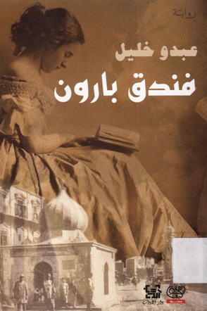 فندق بارون