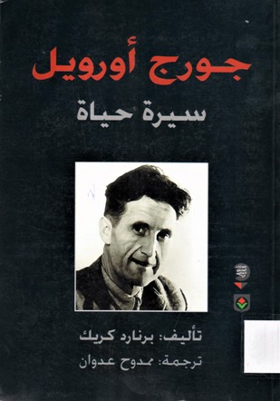 جورج أورويل سيرة حياة