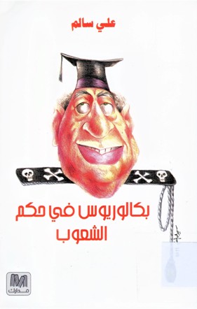 بكالوريوس في حكم الشعوب