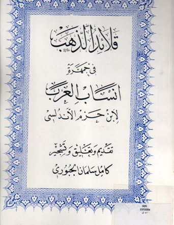 قلائد الذهب في جمهرة انساب العرب