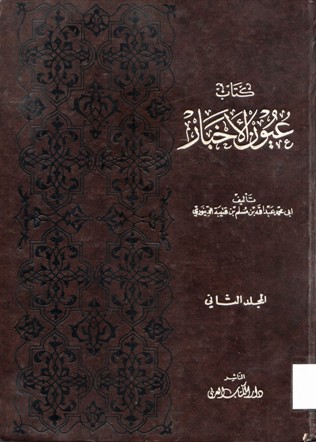 كتاب عيون الأخبار