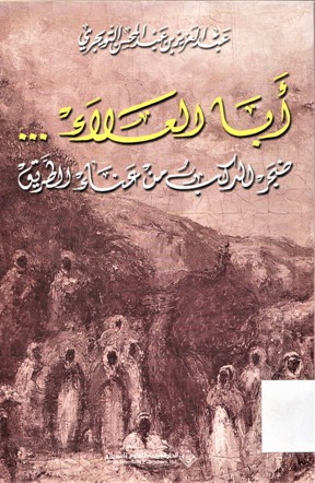 أبا العلاء ضجر الركب من عناء الطريق
