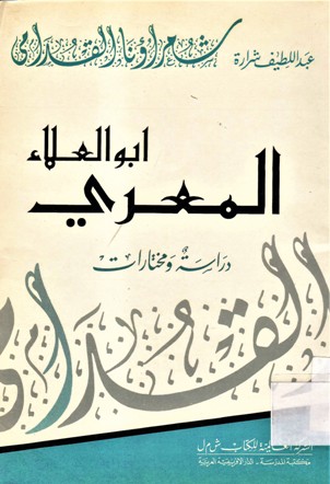 أبوالعلاء المعري دراسة و مختارات