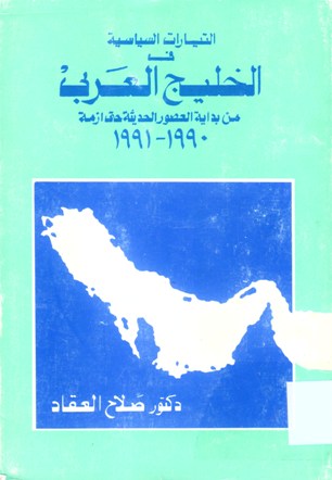 التيارات السياسية في الخليج العربي من بداية العصور الحديثة حتى ازمة 1990 - 1991