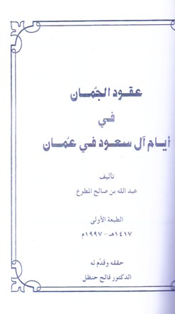 عقود الجمان في أيام آل سعود في عمان