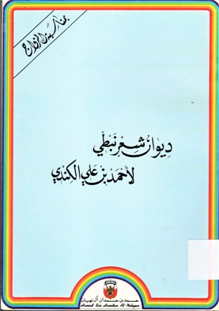 ديوان شعر نبطي لأحمد بن علي الكندي