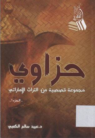 حزاوي مجموعة قصصية من التراث الاماراتي