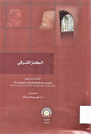الكنز الشرقي ISTOCNO BLAGO SABRAO I PREVEO