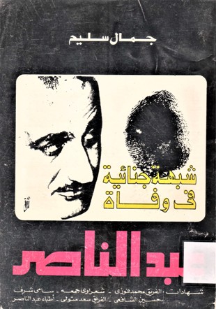 شبهة جنائية في وفاة عبد الناصر