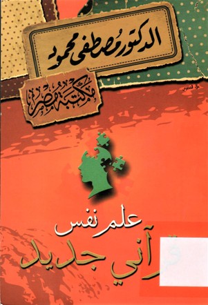 علم نفس قرآني جديد
