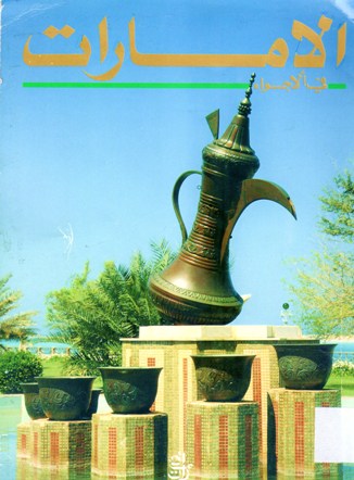الإمارات في الاجواء