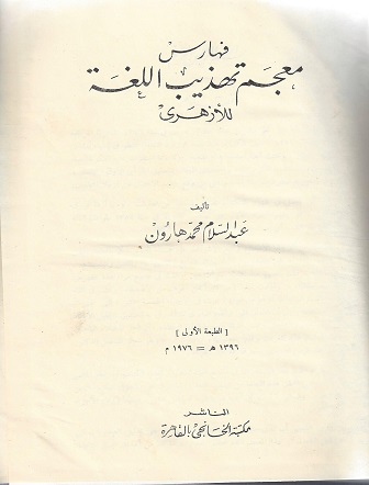 فهارس معجم تهذيب اللغة للأزهري