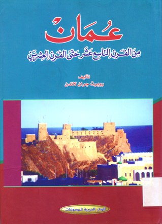 عمان من القرن التاسع عشر حتى القرن العشرين