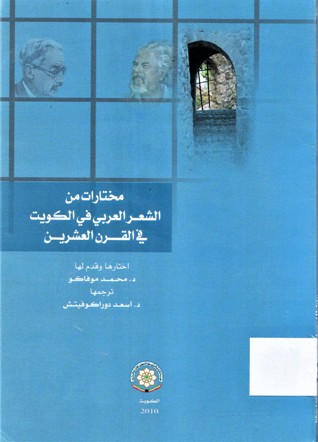 مختارات من الشعر العربي في الكويت في القرن العشرين POEZIJA KUVAJTA XX VIJEKA