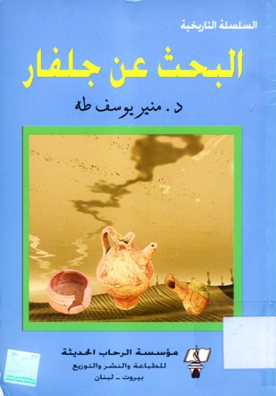 البحث عن جلفار