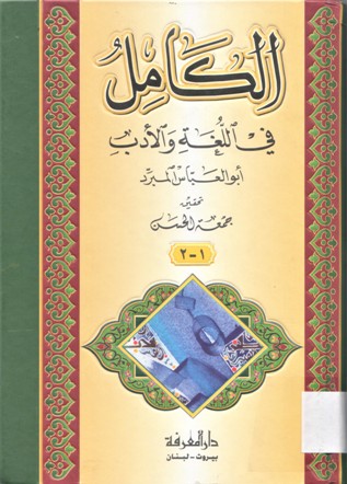 الكامل في اللغة و الادب